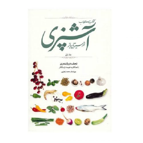کتاب آشپزی مستطاب آشپزی از سیر تا پیاز